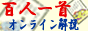 百人一首オンライン解説